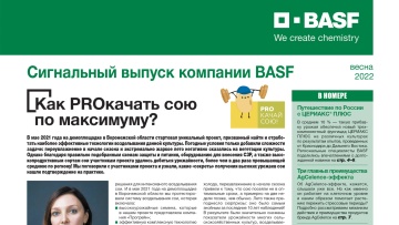 Сигнальный выпуск BASF – Соя 2022